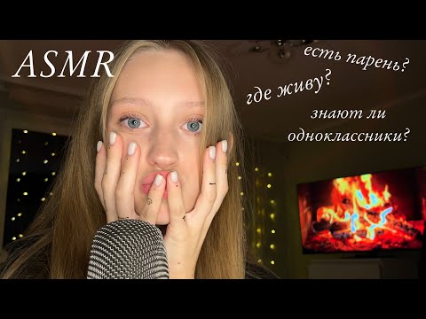 Видео: АСМР🤫ВОПРОС-ОТВЕТ *болталка*| ASMR🔥QUESTION-ANSWER