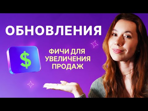 Видео: 7 новых функций для роста продаж с Nethouse
