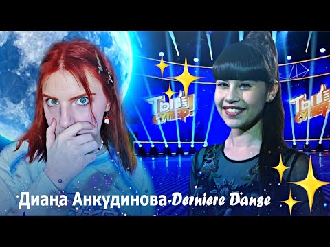 Видео: Reaction|Реакция на Диана анкудинова- Derniere Dance(Марафон)