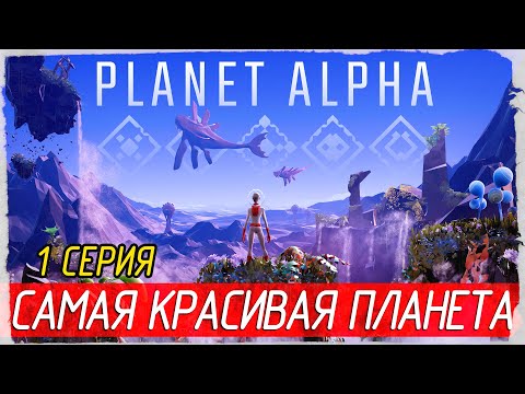 Видео: PLANET ALPHA -1- САМАЯ КРАСИВАЯ ПЛАНЕТА! [Прохождение на русском]