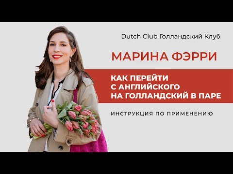 Видео: Как перейти с английского на голландский в паре: инструкция по применению #онлайнкурсголландского
