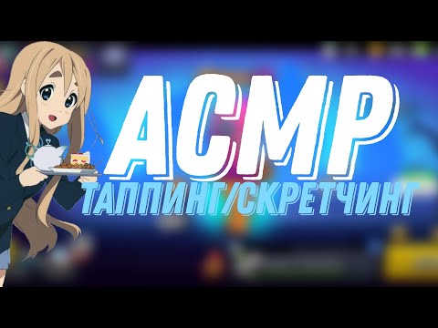 Видео: АСМР ТАППИНГ / СКРЕТЧИНГ