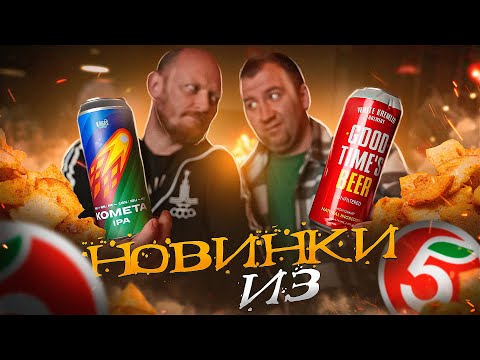Видео: ПРОБУЕМ НОВИНКИ ПИВА из "ПЯТЕРОЧКА"