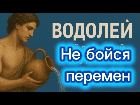 Видео: Водолей.Не бойся перемен.