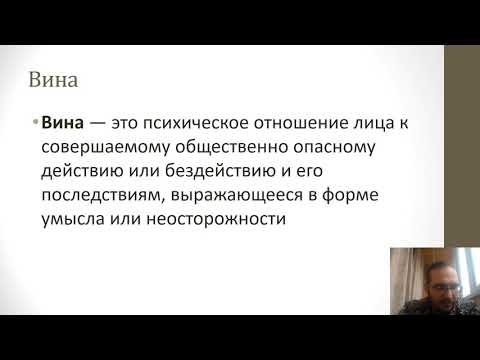 Видео: Уголовное право - субъективная сторона преступления