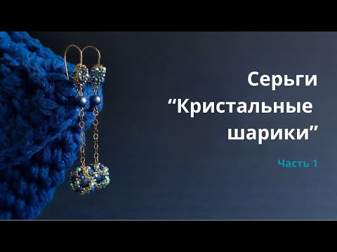 Видео: Серьги "Кристальные шарики". Часть 1.