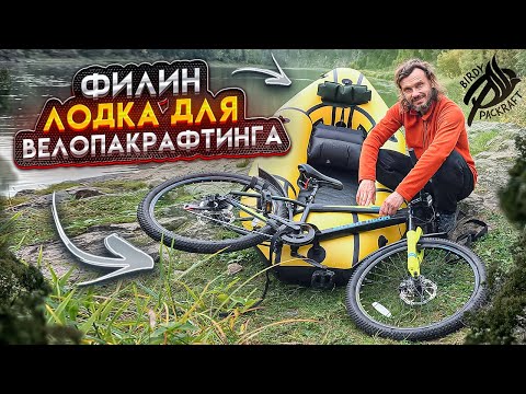 Видео: Велопакрафт Филин: обзор от Сергея Каржаева