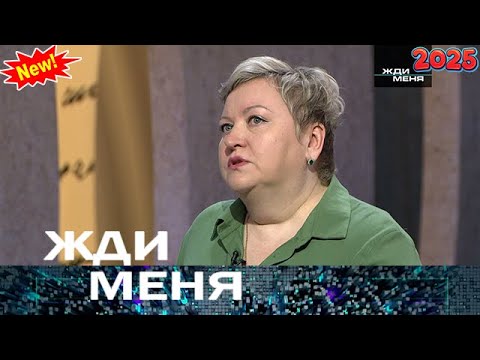 Видео: Жди меня. Выпуск от 13.09.2025 - Когда мама и ребёнок потеряли друг друга Жди меня 2025