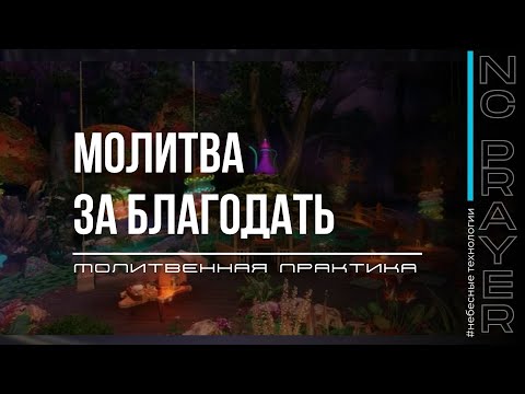Видео: БЛАГОДАТЬ ✦ МОЛИТВА ✦ Андрей Яковишин ✦ @Nebesnaya_civilizacia ✦ Молитвенная Практика