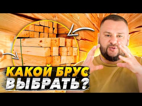 Видео: Что важно знать про брус: оцилиндрованный, сухой, клееный. Разница в цене и качестве готового дома