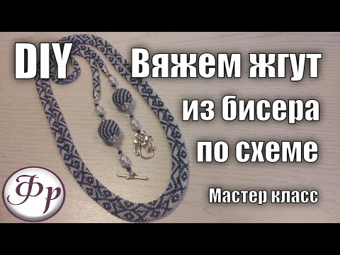 Видео: Мастер класс. Лариат "Осколки айсберга". Жгут из бисера для начинающих.