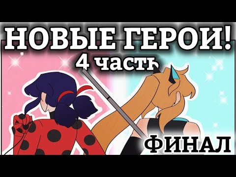 Видео: НОВЫЕ ГЕРОИ! || ФИНАЛ комикса Леди Баг и Супер Кот