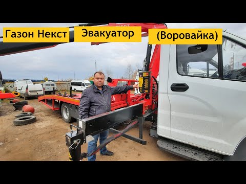 Видео: Газ! Эвакуатор с Краном Манипулятором!