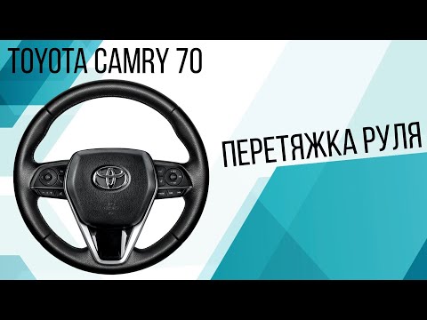 Видео: Перетяжка руля Toyota Camry 70