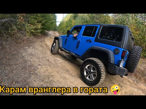 Видео: Карам вранглера в гората и тествам лебедката 🔥💥🔥