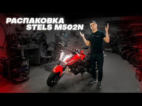 Видео: РАСПАКОВКА – STELS M502N