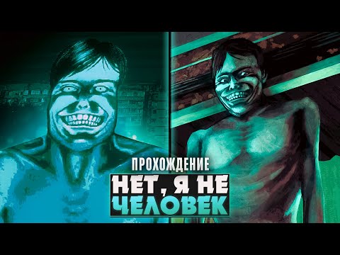 Видео: 😱НЕТ, Я НЕ ЧЕЛОВЕК! - No, I'm not a Human Прохождение (ПОЛНАЯ ВЕРСИЯ) ч.1 | ritsu ☽