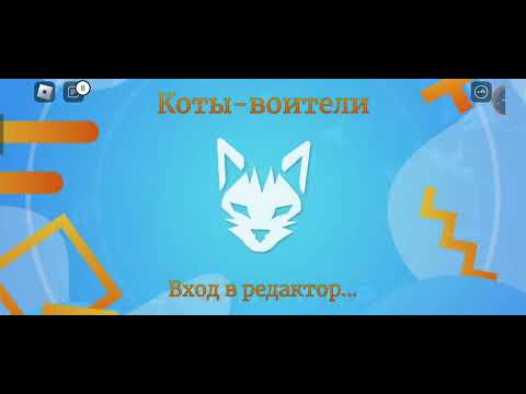 Видео: притворяюсь новичком котах воителей