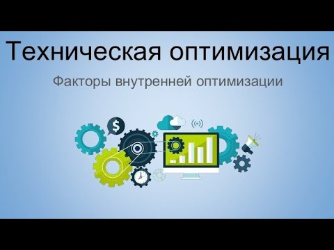 Видео: Урок №12. Техническая оптимизация сайта. Основы внутренней оптимизации. Устранение ошибок.
