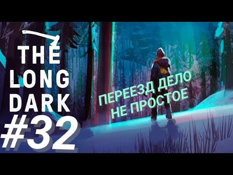 Видео: THE LONG DARK #32 ПЕРЕЕЗД ДЕЛО НЕ ПРОСТОЕ