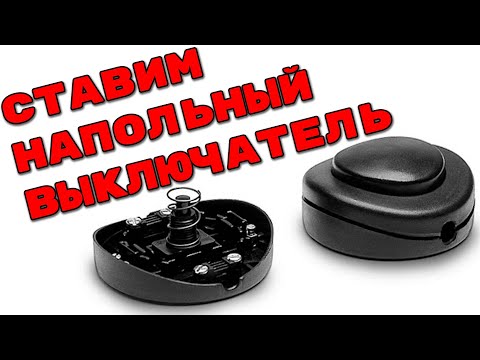 Видео: Установка напольного выключателя