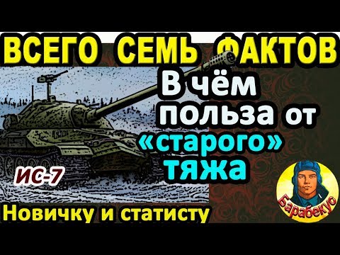 Видео: СЕМЬ ФАКТОВ: чем полезен ИС-7 в WORLD OF TANKS | Знай новичок, не забывай статист на ИС 7 wot