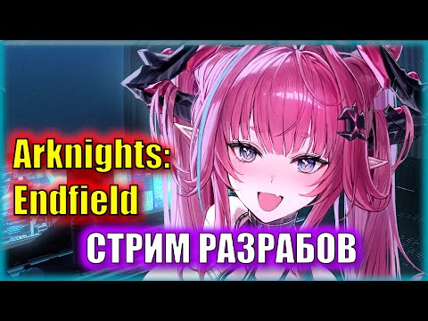 Видео: Что покажут разрабы? Когда релиз? | Стрим разрабов Arknights: Endfield