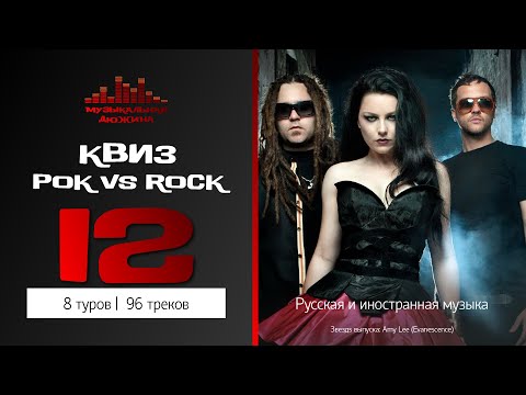Видео: Музыкальный квиз №12 / Рок VS Rock