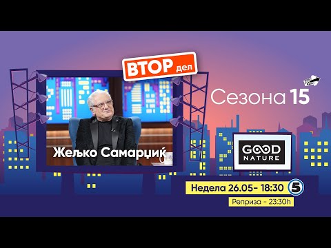 Видео: Еден на Еден - Жељко Самарџиќ (ВТОР ДЕЛ)