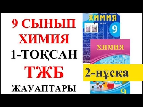 Видео: 9 сынып | Химия | 1-тоқсан |  ТЖБ | 2-нұсқа | Жауаптары