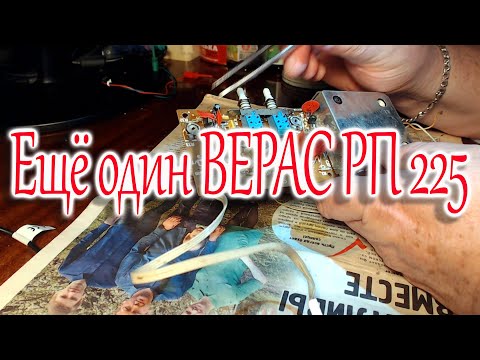 Видео: Верас РП 225, просто нет слов.