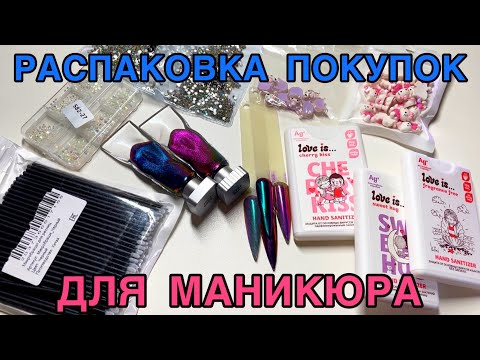 Видео: Распаковка для маникюра с ALIEXPRESS, OZON, WILDBERRIES 🛒