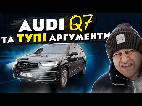 Видео: Audi Q7 та тупі аргументи