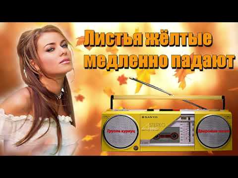 Видео: Formatia Curnut (Группа Курнуц) - Листья жёлтые медленно падают, дворовые песни (песни нашего двора)