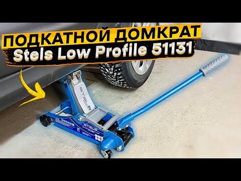 Видео: Домкрат для гаража 👉 Stels Low Profile 51131