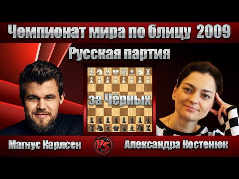 Видео: Магнус Карлсен - Александра Костенюк | Чемпионат мира по блицу 2009 | Русская партия |
