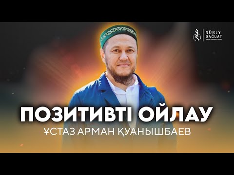 Видео: “Ибраһим” сүресі, 4-9 аяттар / Ұстаз Арман Қуанышбаев
