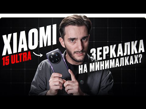 Видео: XIAOMI 15 ULTRA. ТОП, НО ЕСТЬ ВОПРОСЫ