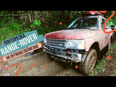 Видео: Понторезки Range Rover на Offroad полигоне X-Arena, встреча с Discovery Clan