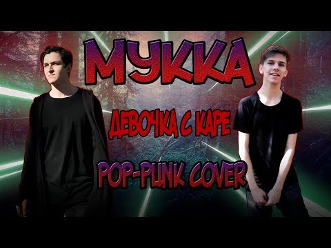 Видео: МУККА - ДЕВОЧКА С КАРЕ (ROCK COVER)