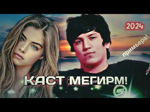 Видео: AZIK &.KILER._(QAST MEGIRM)КАСТ МЕГИРМ._2024