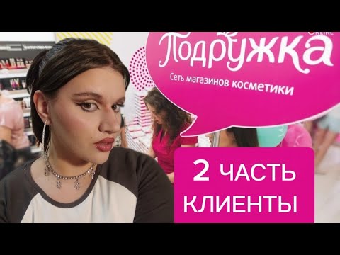 Видео: 2 ЧАСТЬ! || НЕАДЕКВАТЫ || УЖАСНЫЕ КЛИЕНТЫ || СТОРИ ТАЙМ С РАБОТЫ.
