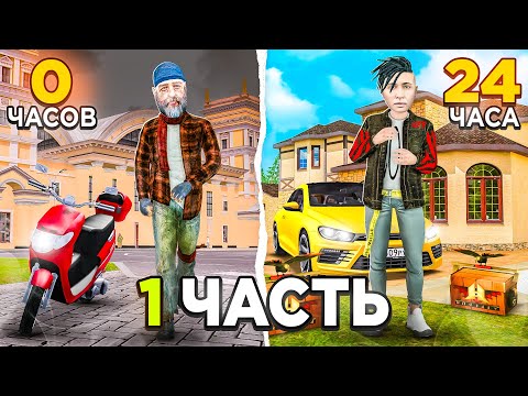 Видео: 🤑 с Нуля до ТОП Аккаунта За 24 ЧАСА! (ЧАСТЬ 1) - Радмир РП