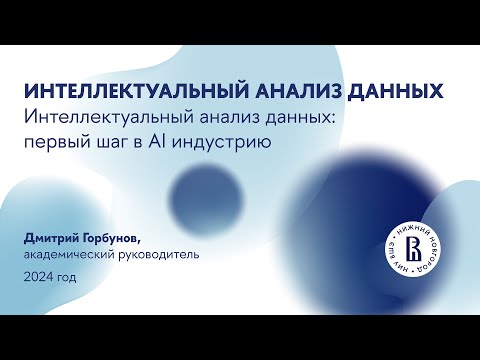 Видео: Вебинар для абитуриентов магистратуры "Интеллектуальный анализ данных"