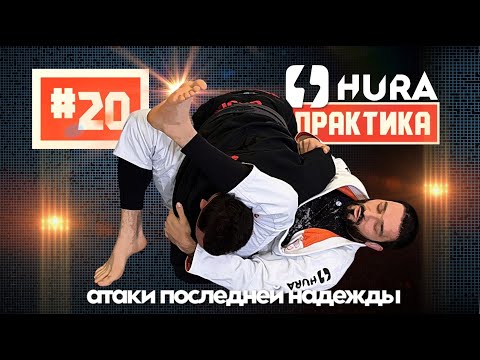 Видео: HURA - Практика 20. Рамазан Шихшабеков - атаки последней надежды