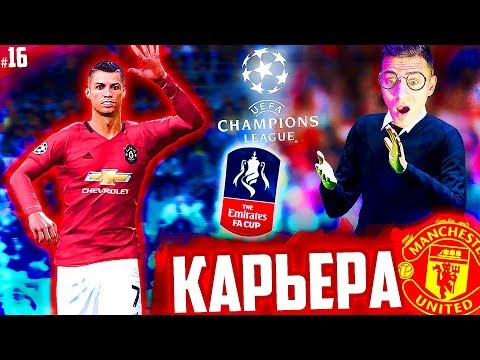 Видео: РОНАЛДУ , ЛИГА ЧЕМПИОНОВ и КУБОК АНГЛИИ !!! ✭ КАРЬЕРА MANCHESTER UNITED - PES 2020 [ #16 ]