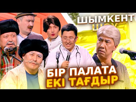 Видео: Шымкент Шоу - Бір палата 2 тағдыр 2025 😒