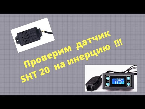 Видео: Для Инкубатора Не рекомендую контроллеры температуры на датчиках SHT20 / Контроллер XY-WTH1
