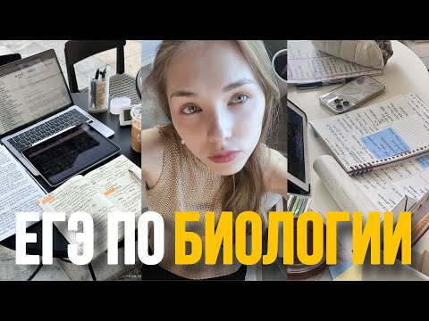 Видео: КАК ПОДГОТОВИТЬСЯ К ЕГЭ ПО БИОЛОГИИ / МОЙ ОПЫТ / ОНЛАЙН ШКОЛА