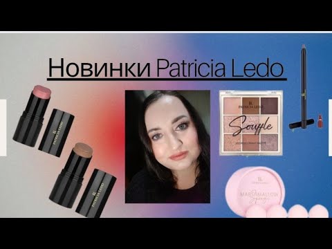 Видео: 🆕НОВИНКИ Patricia Ledo👍🏻